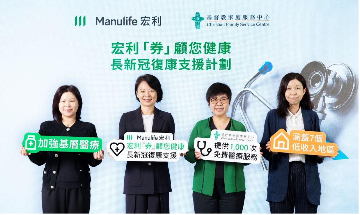 Manulife Hong Kong announced the launch of “Manulife Health Voucher Program – COVID Recovery” in partnership with Christian Family Service Centre to provide community healthcare services to members of underserved families suffering from long COVID. From left: Alice Li, Head of Corporate Communications, Manulife Hong Kong; HyounJoo Choe, Chief Customer Officer, Manulife Hong Kong and Macau; Leung Siu-ling, Chief Executive, Christian Family Service Centre; Tse So-hung, Programme Director (Family & Community), Christian Family Service Centre.